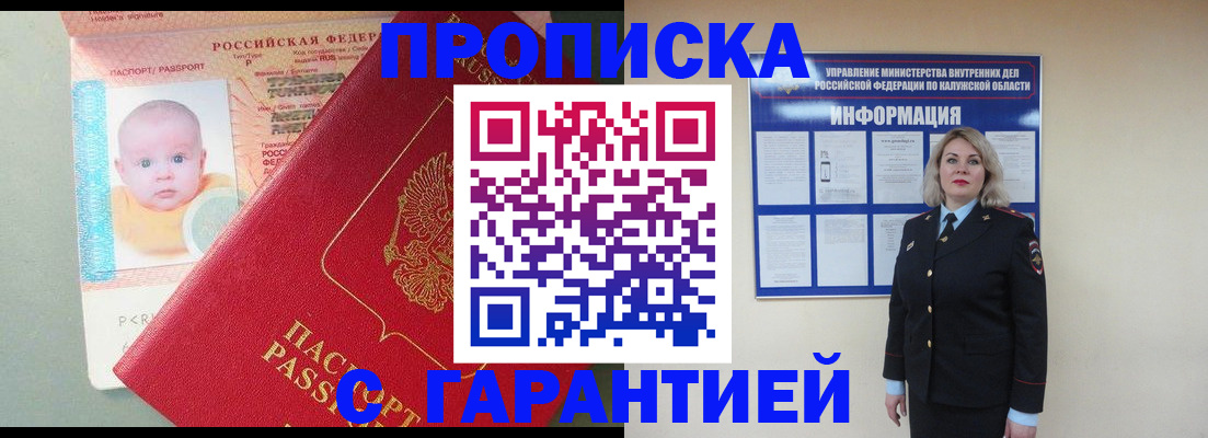 прописка от собственника в Кубинке